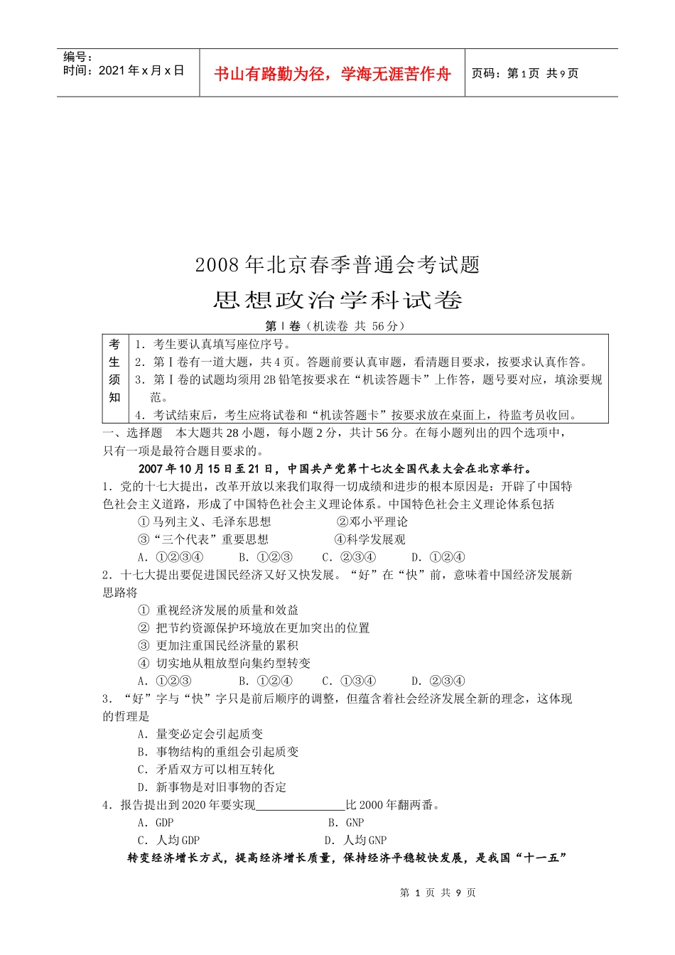 北京春季普通会考思想政治学科试卷_第1页