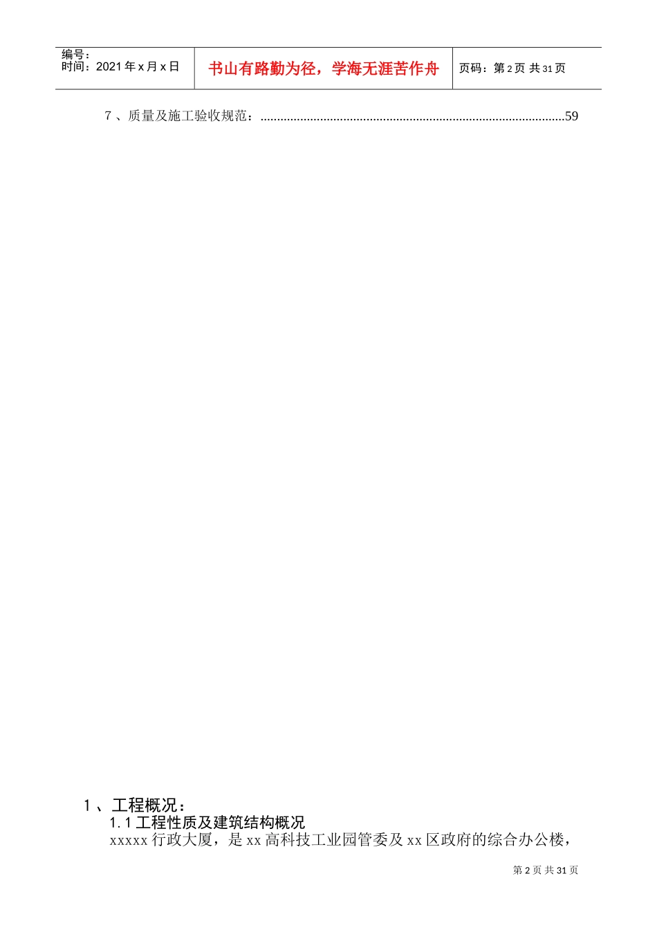 xx行政大厦施工组织设计(DOC59页)_第2页
