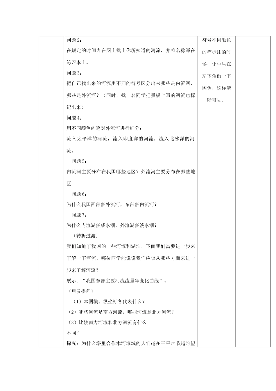 山东省临淄外国语实验学校八年级地理上册 河流教案（1） 新人教版_第2页