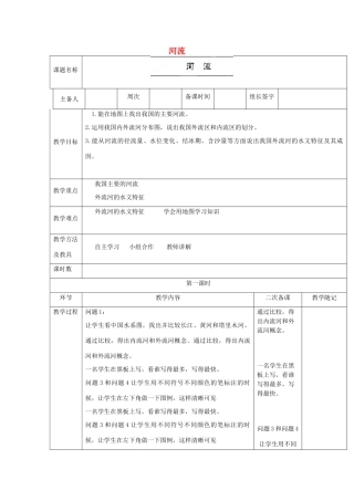 山东省临淄外国语实验学校八年级地理上册 河流教案（1） 新人教版