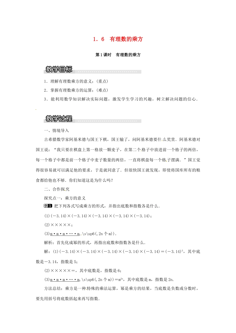 秋七年级数学上册 第1章 有理数 1.6 有理数的乘方 第1课时 有理数的乘方教案1 （新版）湘教版-（新版）湘教版初中七年级上册数学教案_第1页
