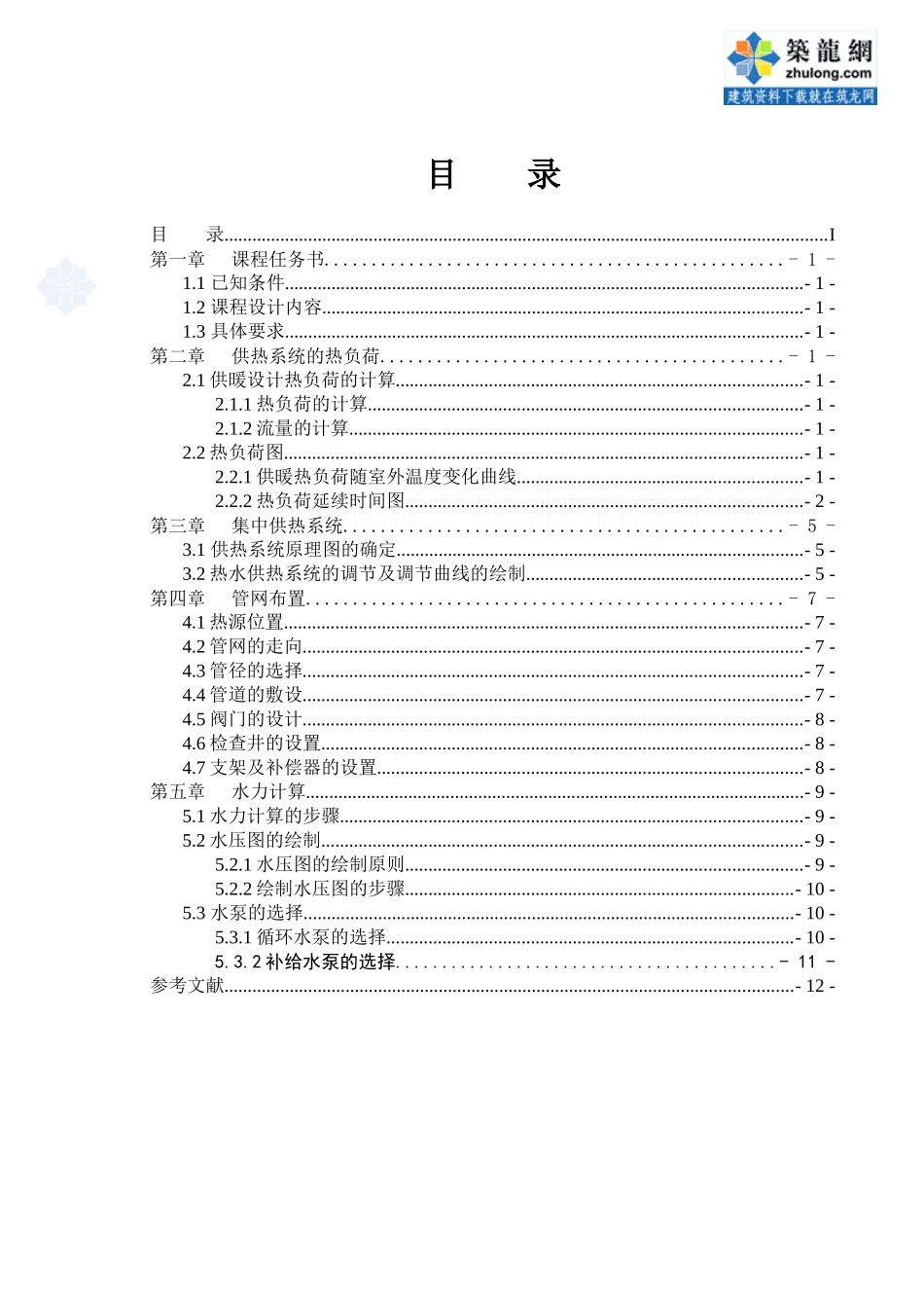 供热工程课程设计说明书范本_第1页