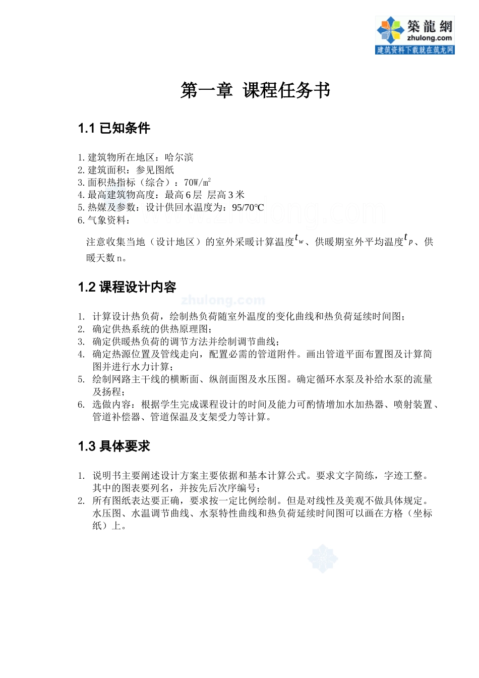 供热工程课程设计说明书范本_第2页