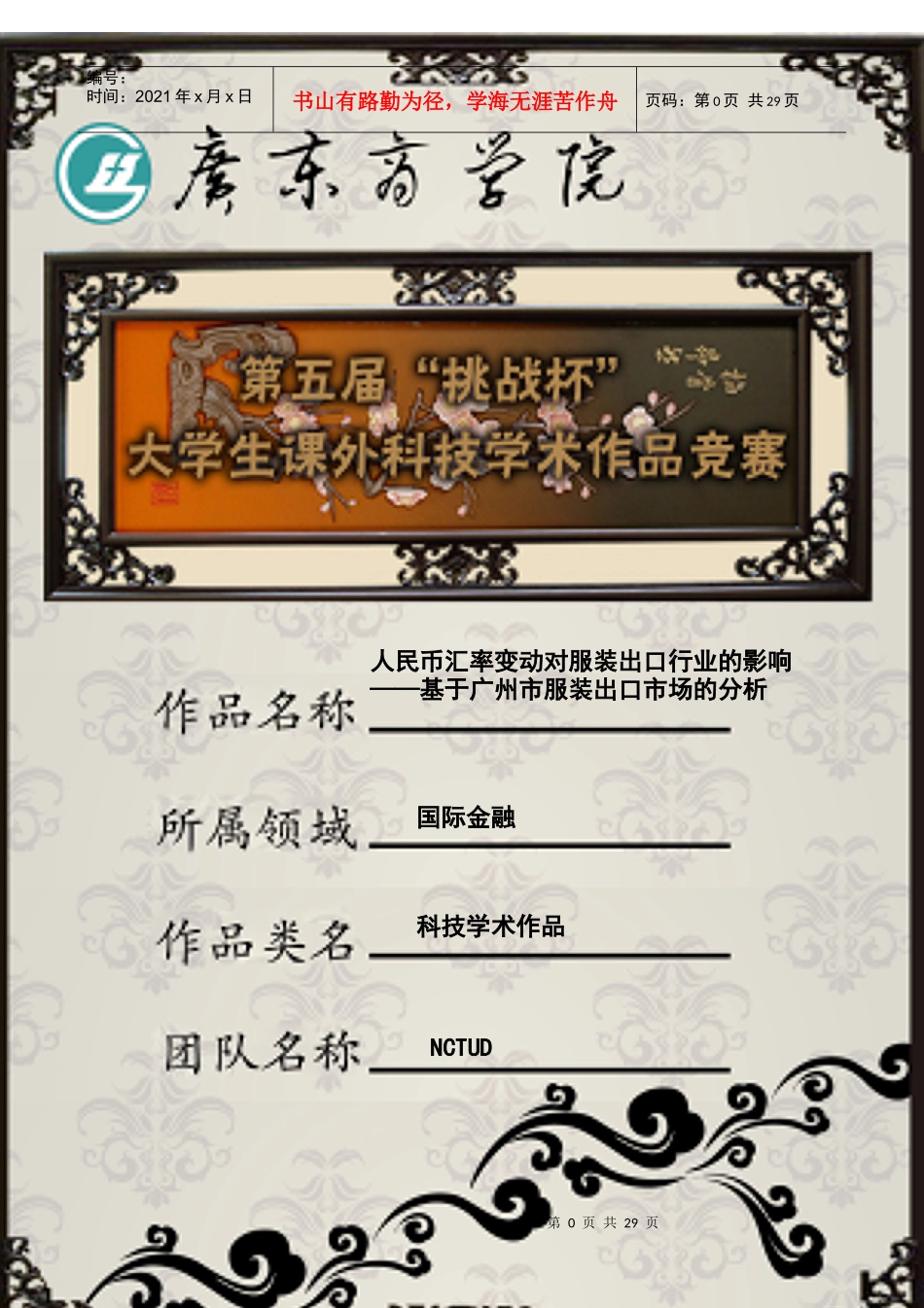 人民币汇率变动对服装出口行业的影响_第1页