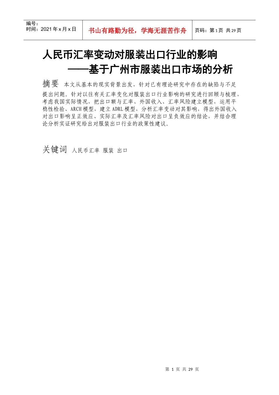 人民币汇率变动对服装出口行业的影响_第2页