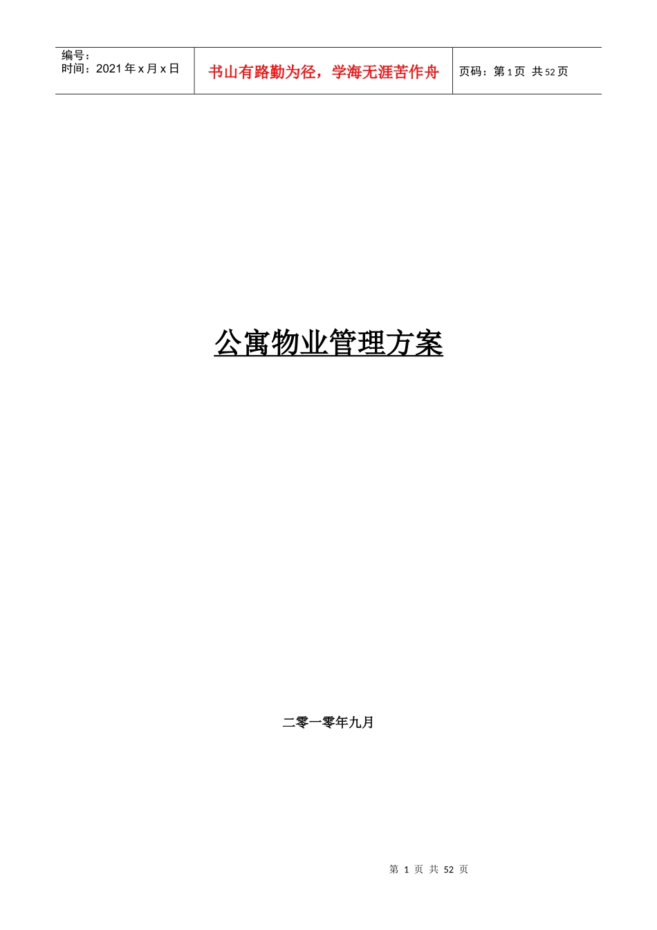 公寓物业管理方案培训资料_第1页