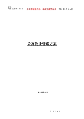 公寓物业管理方案培训资料