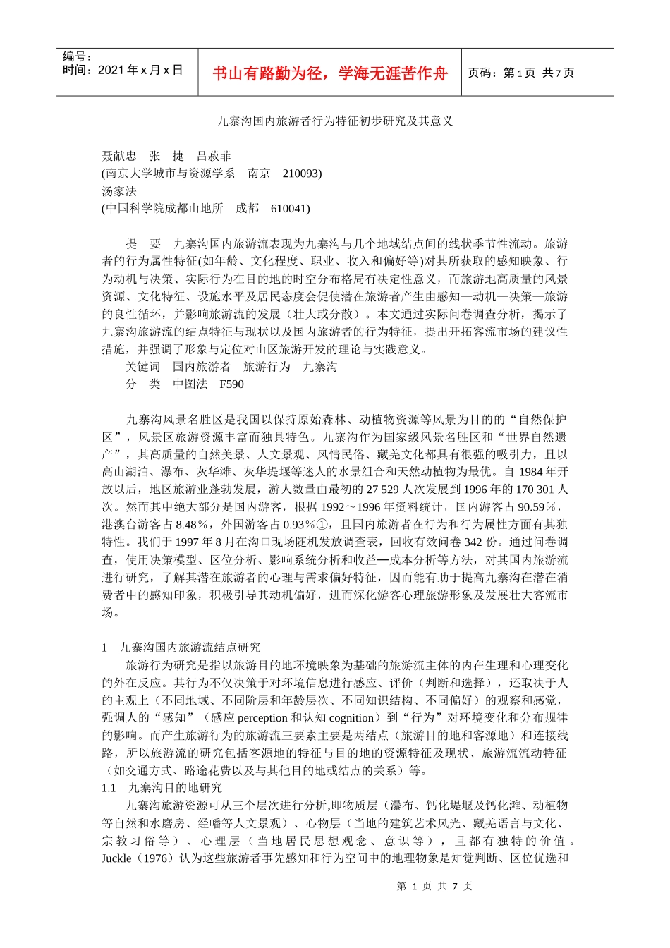 九寨沟国内旅游者行为特征初步研究及其意义_第1页