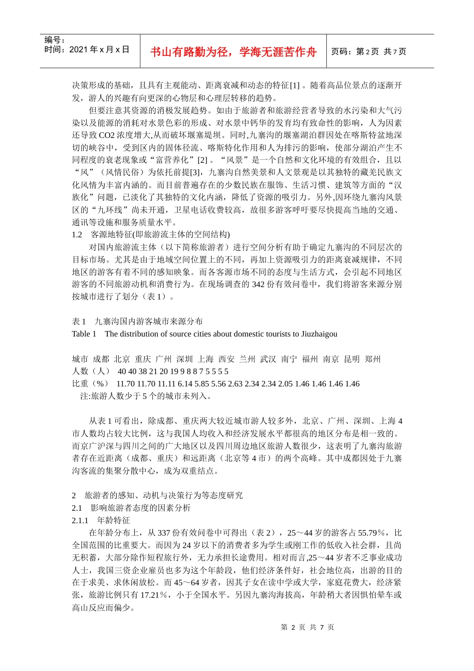 九寨沟国内旅游者行为特征初步研究及其意义_第2页