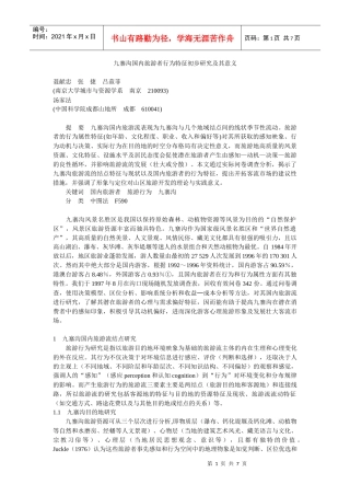 九寨沟国内旅游者行为特征初步研究及其意义