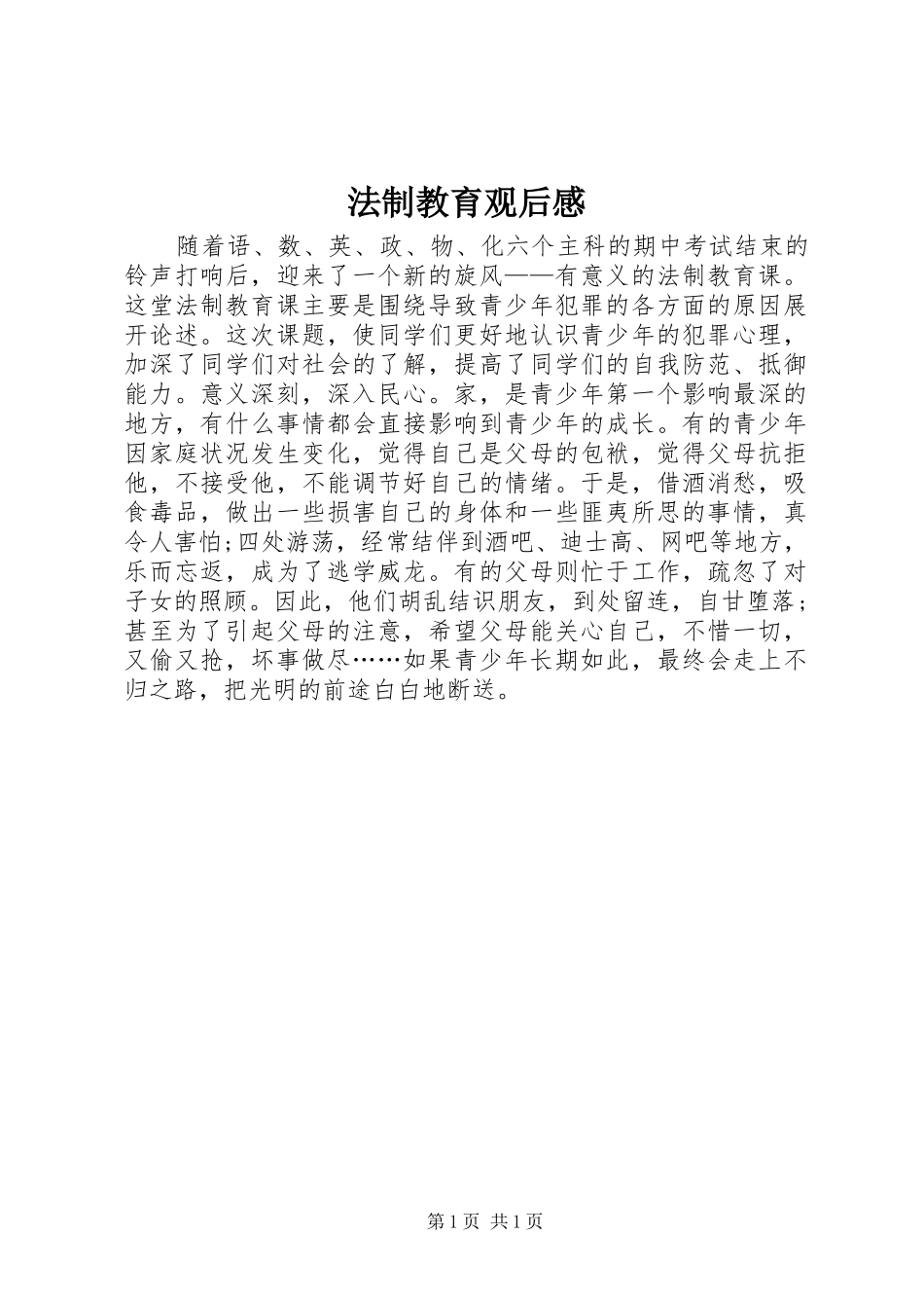 法制教育观后感 _第1页