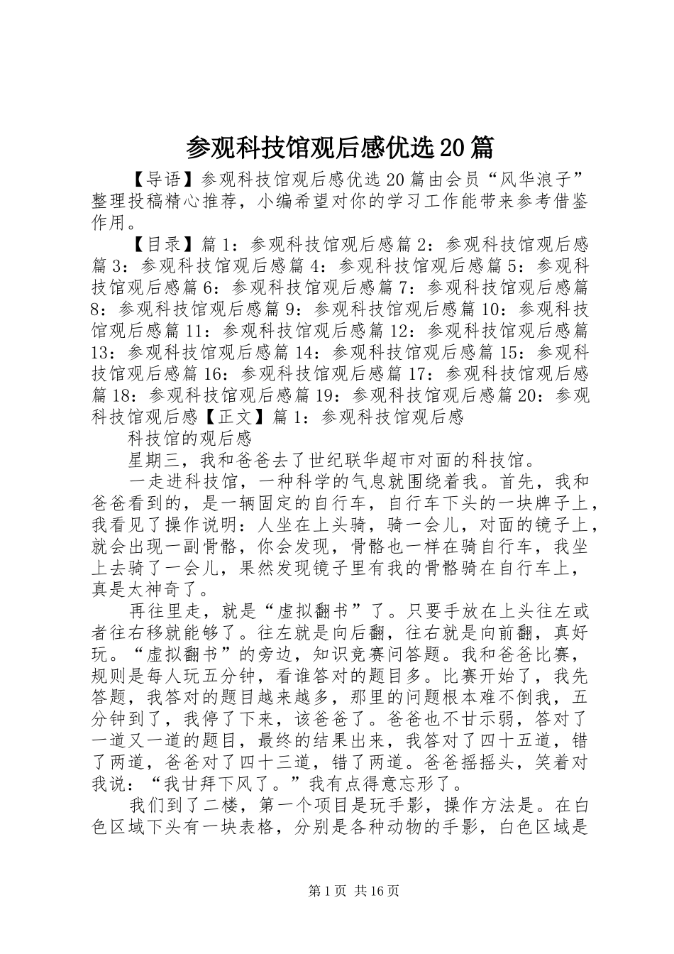 参观科技馆观后感优选20篇_第1页