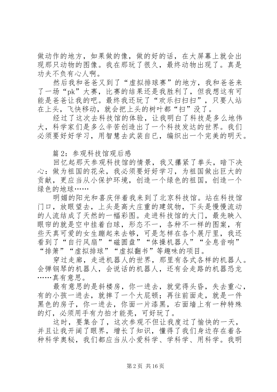 参观科技馆观后感优选20篇_第2页