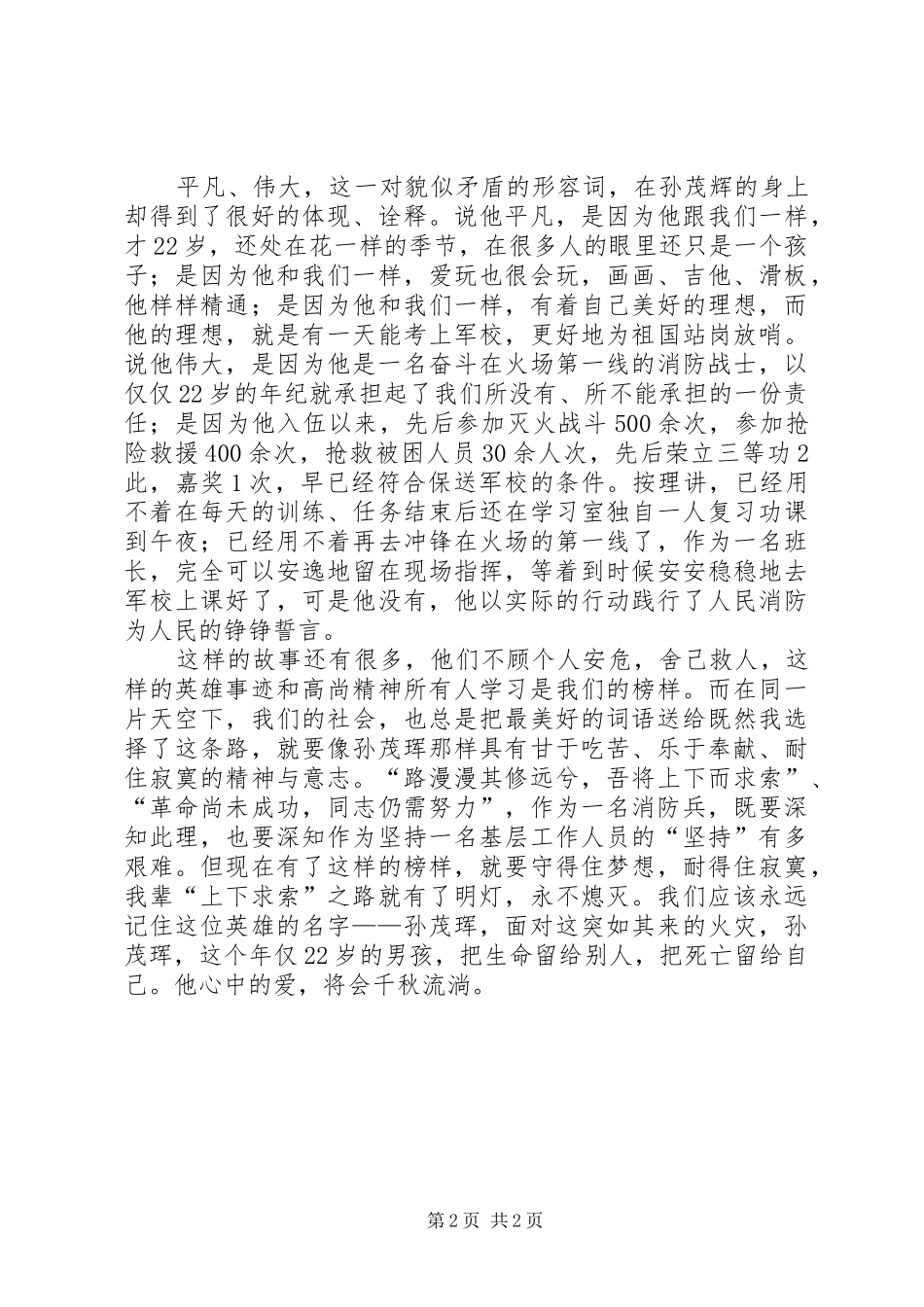 学习孙茂辉同志先进事迹的感想 _第2页