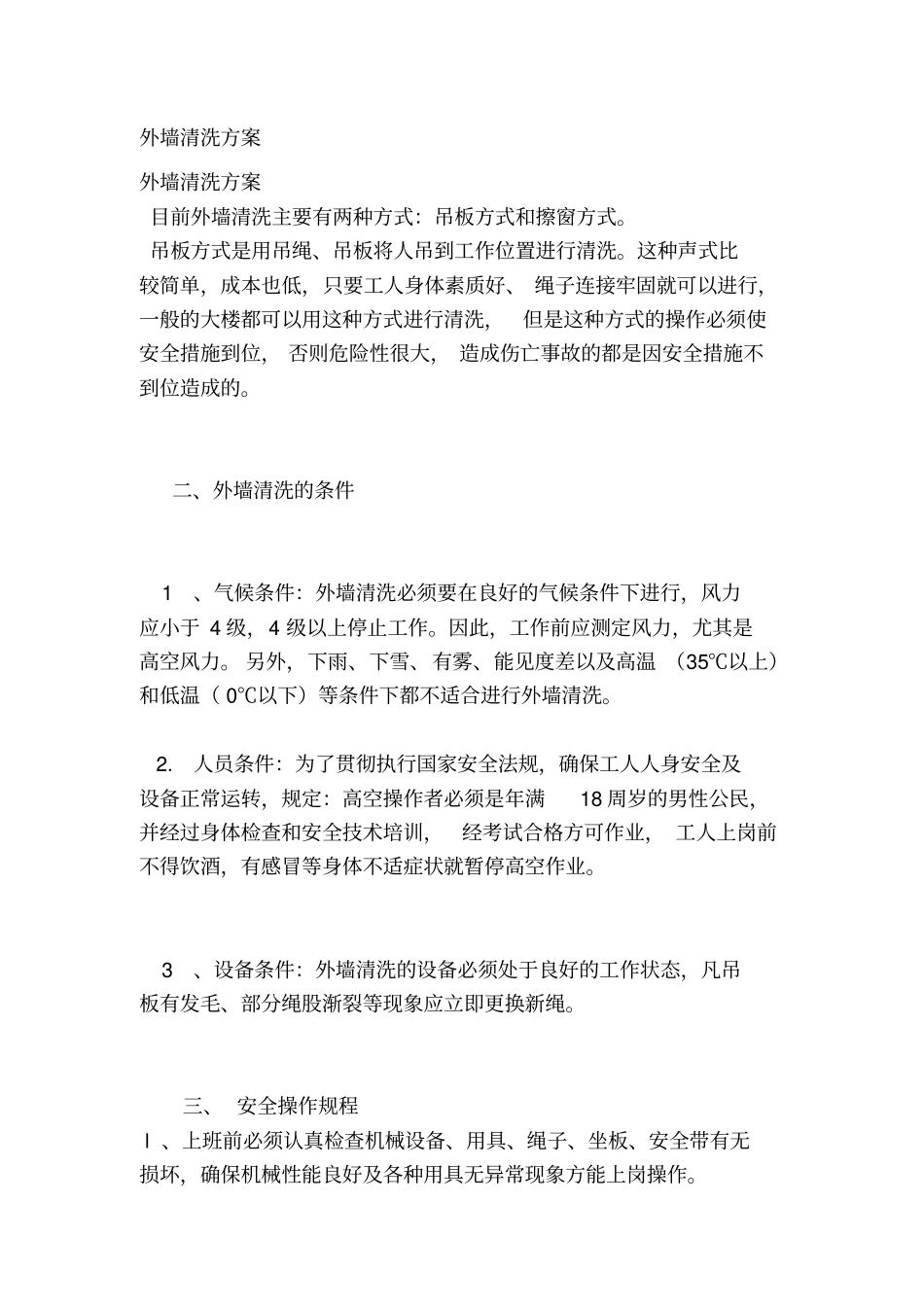 外墙清洗方案收集资料_第1页