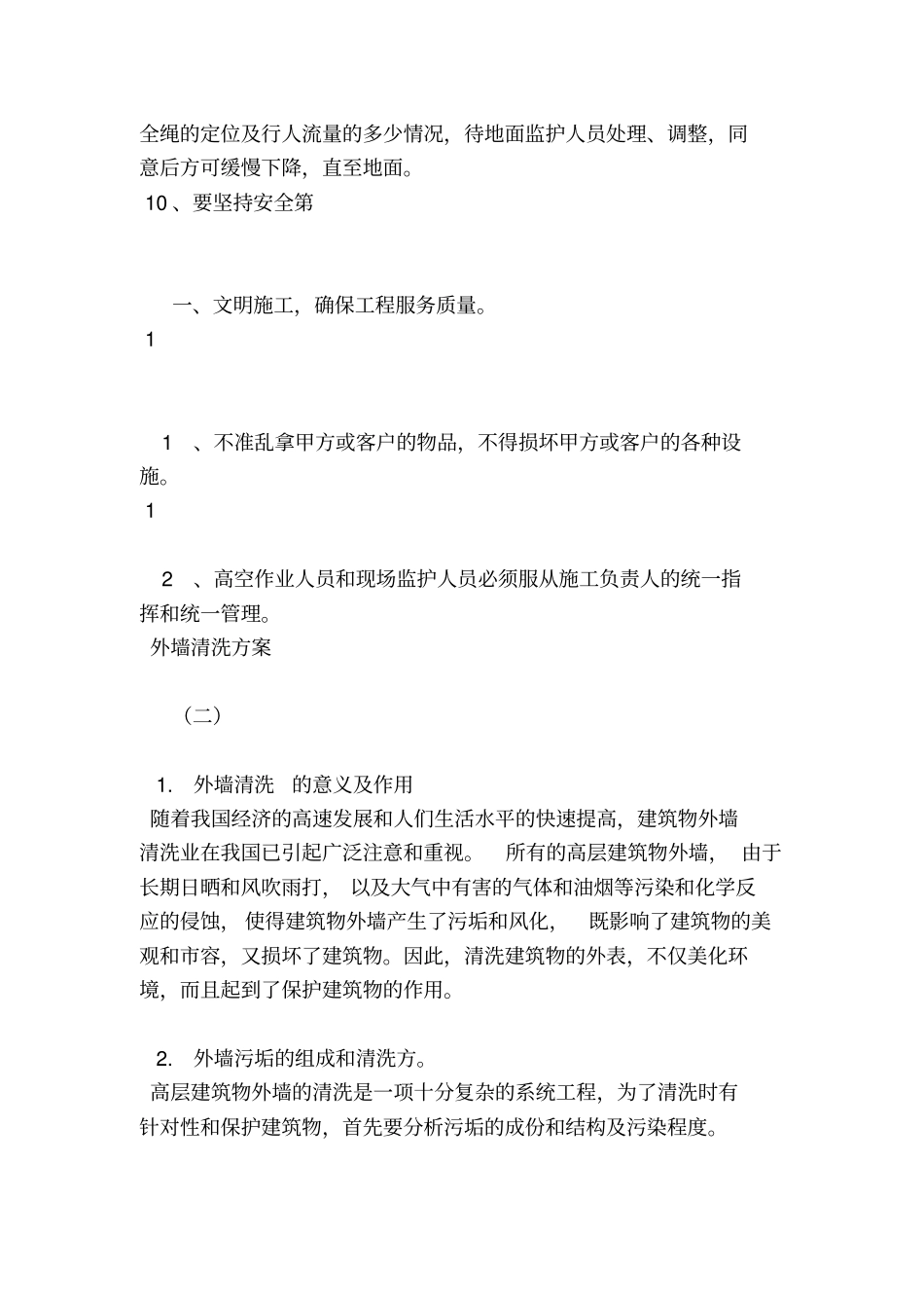 外墙清洗方案收集资料_第3页