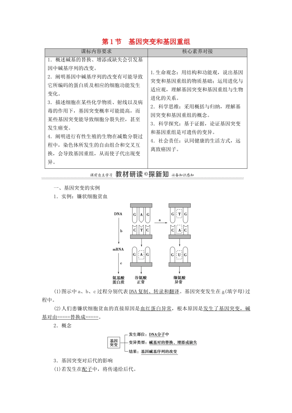高中生物 第5章 基因突变及其他变异 第1节 基因突变和基因重组教案 新人教版必修2-新人教版高中必修2生物教案_第1页