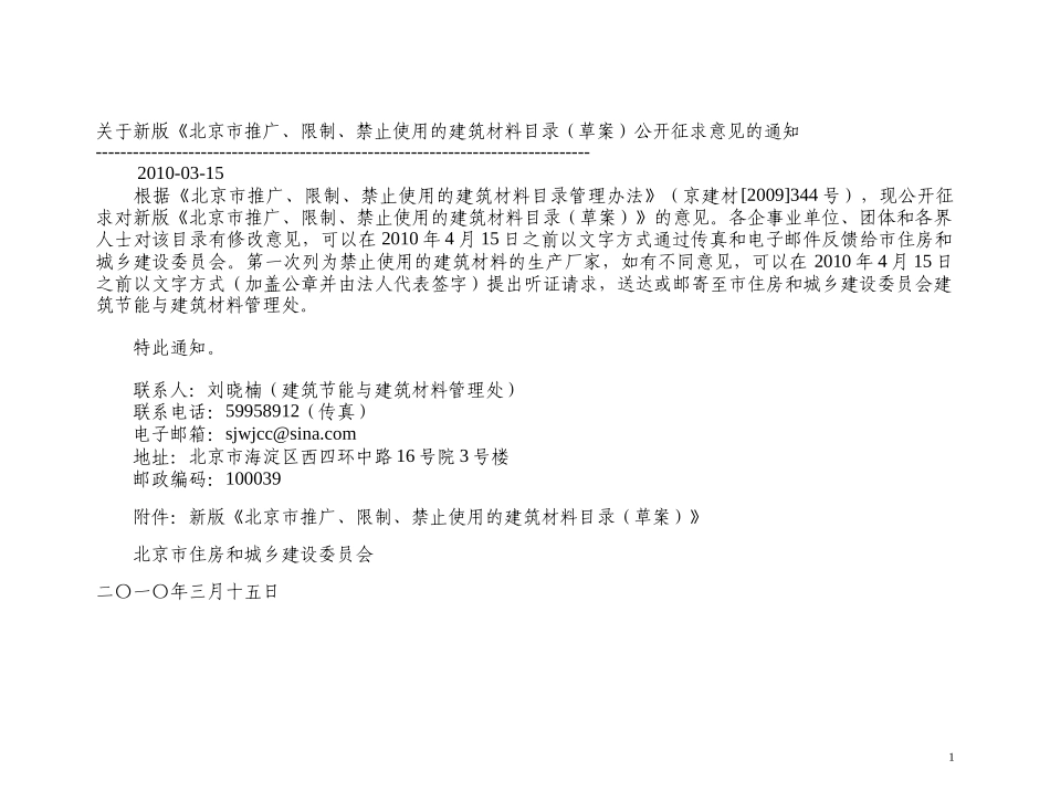 北京市推广、限制、禁止使用的建筑材料目录(新版)_第1页