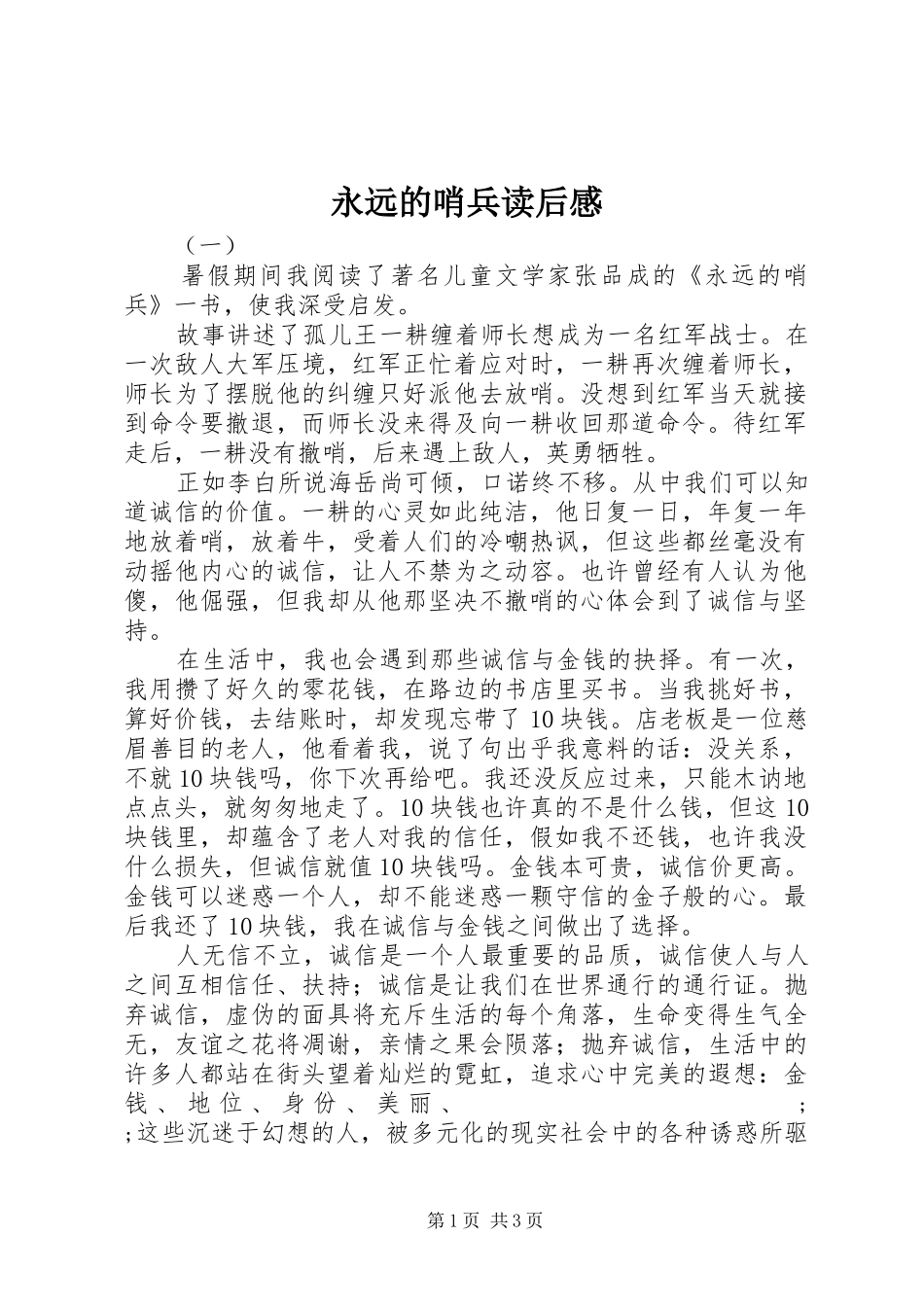 永远的哨兵读后感 _第1页