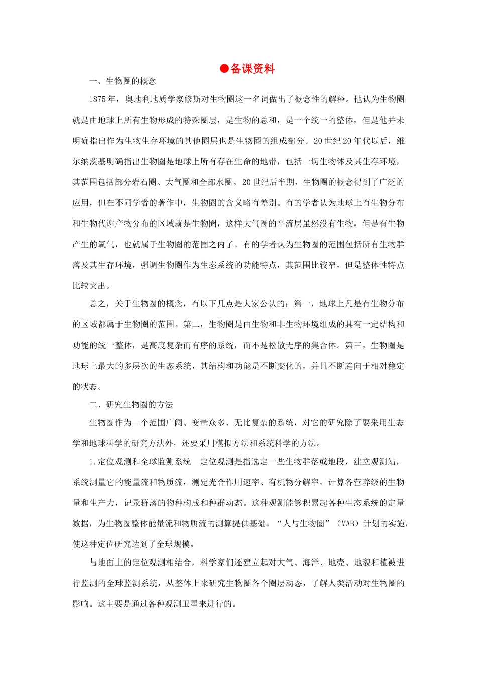 【精品】高中生物 （人教大纲版）第二册 第九章人与生物圈   1生物圈的稳态(备课资料)_第1页