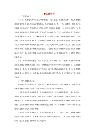 【精品】高中生物 （人教大纲版）第二册 第九章人与生物圈   1生物圈的稳态(备课资料)