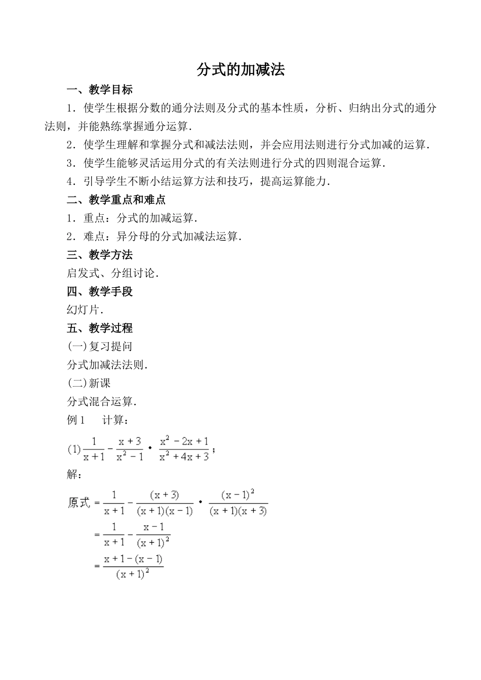 鲁教版八年级数学上册 分式的加减法1_第1页