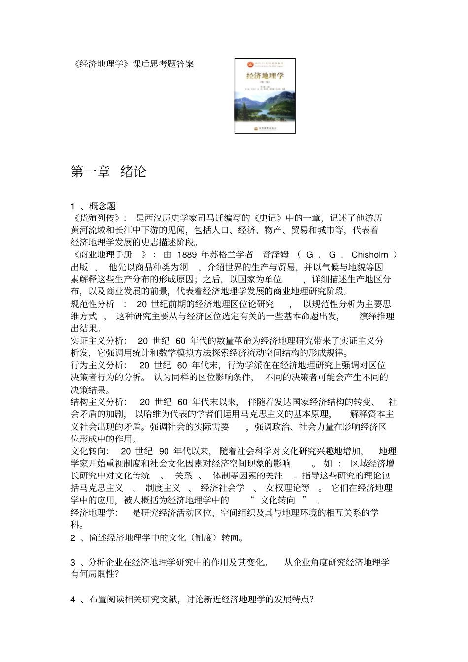 (完整版)《经济地理学》全套课后思考题答案详解_第1页