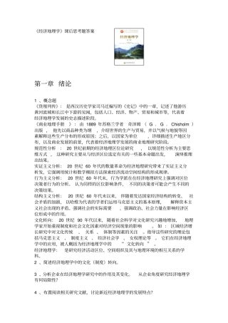 (完整版)《经济地理学》全套课后思考题答案详解