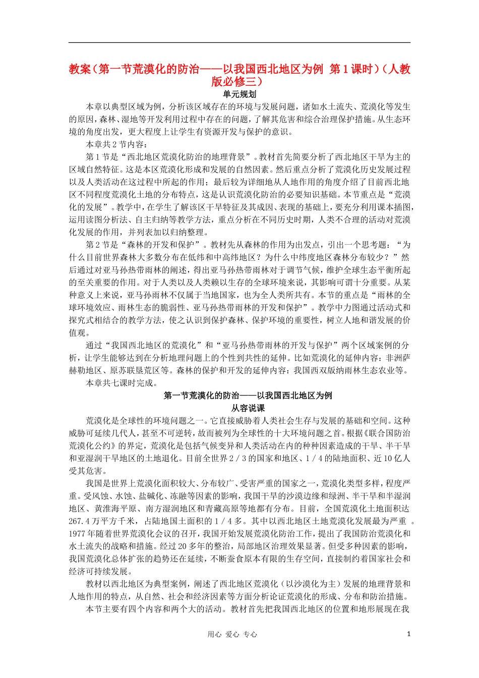 高中地理 （第一节荒漠化的防治——以我国西北地区为例 第1课时）教案 新人教版必修3_第1页