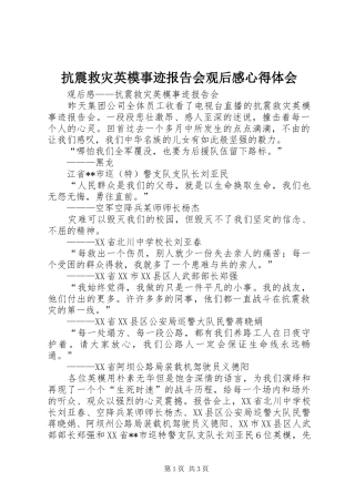 抗震救灾英模事迹报告会观后感心得体会 