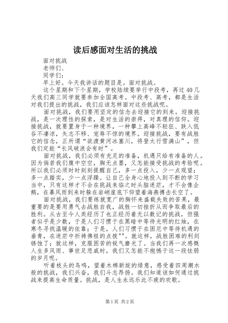 读后感面对生活的挑战 _第1页