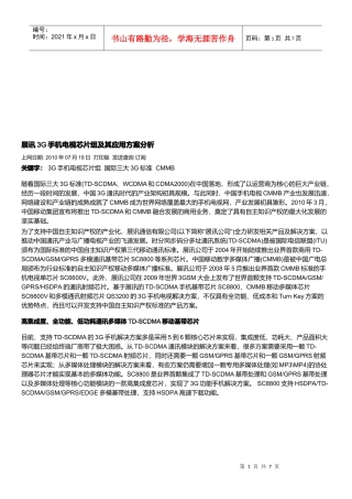 3G手机电视芯片组及其应用方案分析
