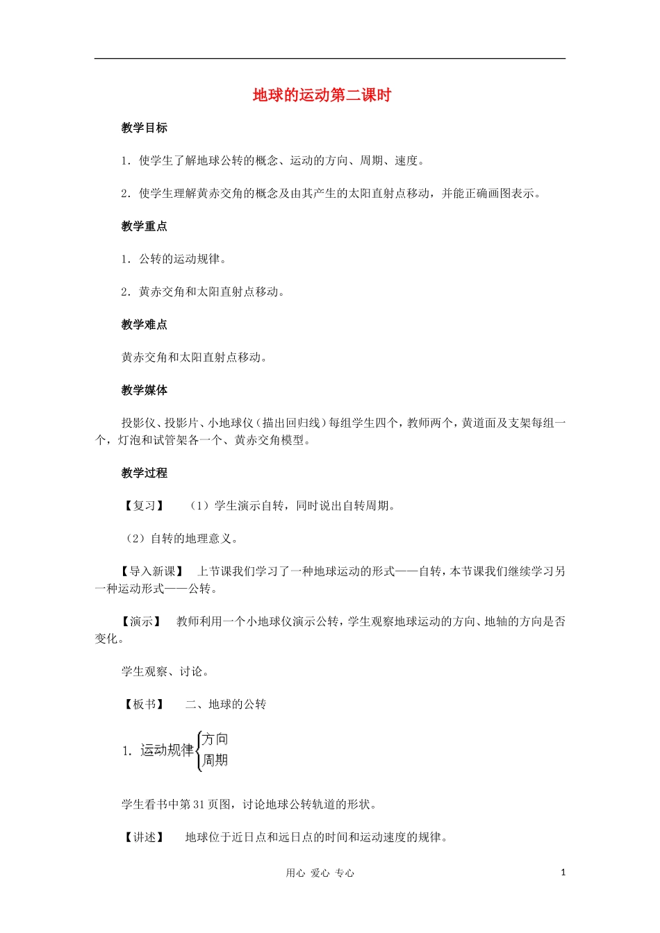 高中地理《地球的运动》教案（5） 中图版必修1_第1页