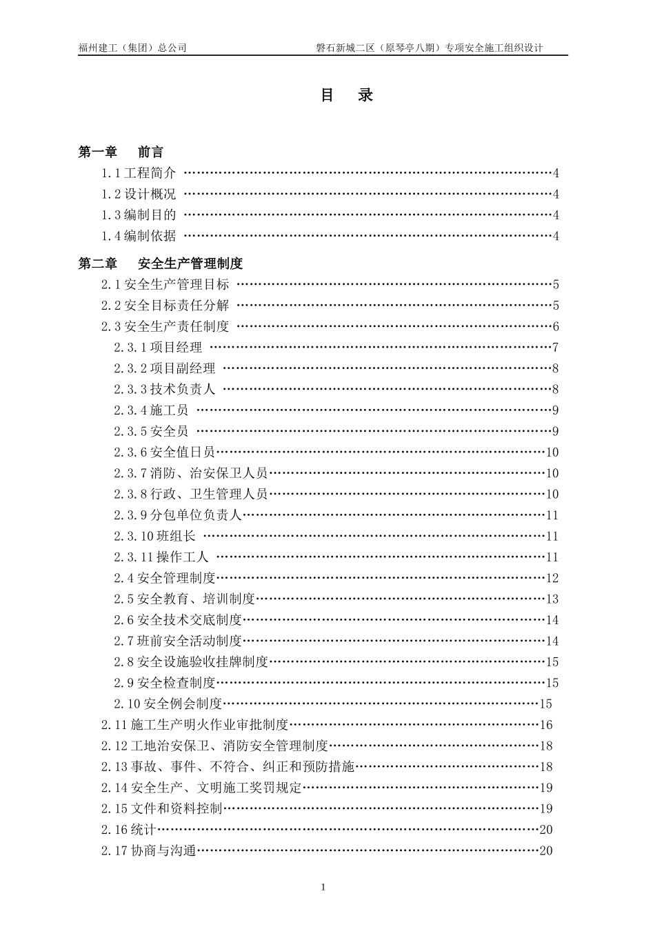 专项安全施工组织设计概述(doc 52页)_第1页