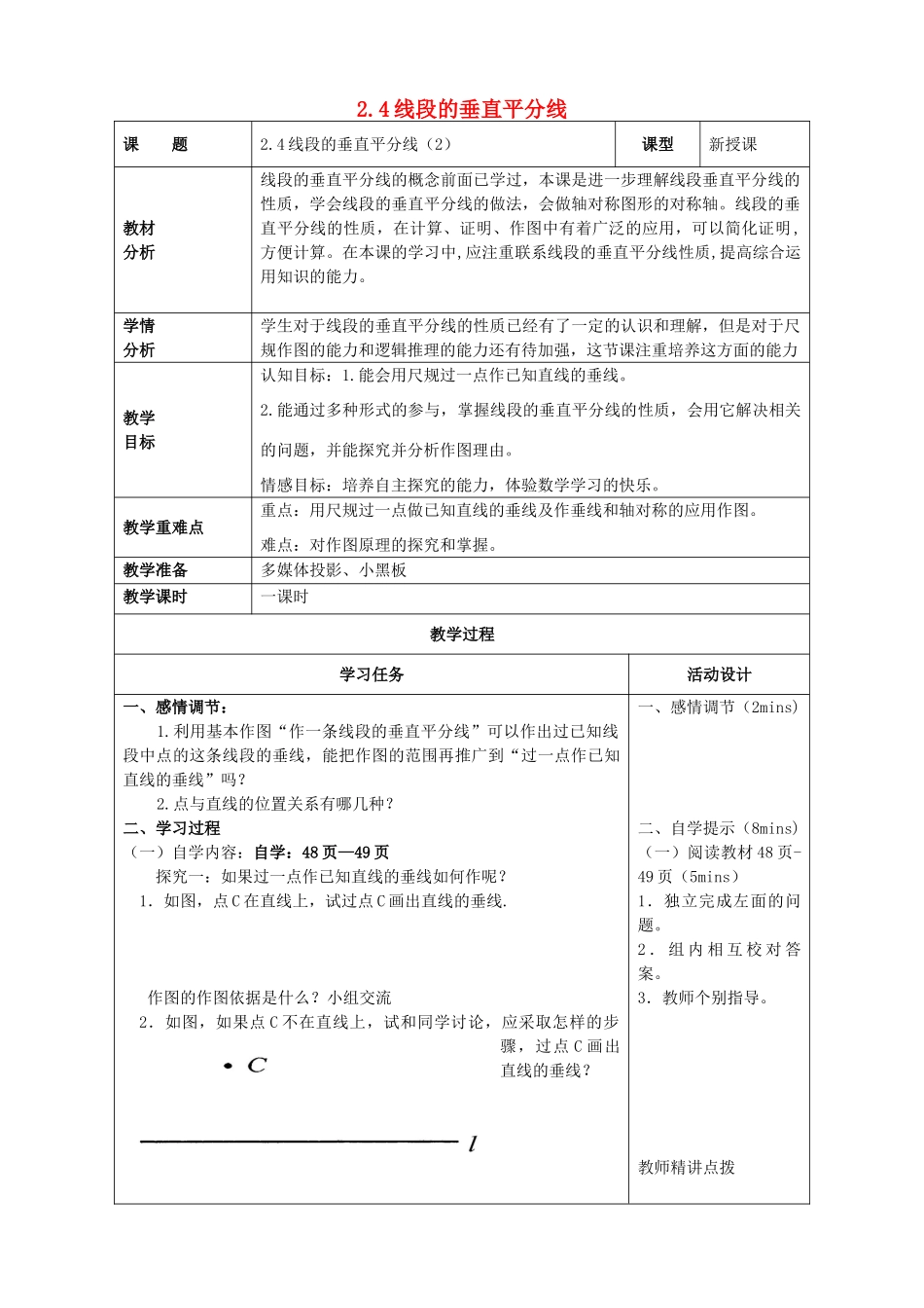 山东省潍坊高新技术产业开发区八年级数学上册 2.4.2 线段的垂直平分线教案 （新版）青岛版-（新版）青岛版初中八年级上册数学教案_第1页