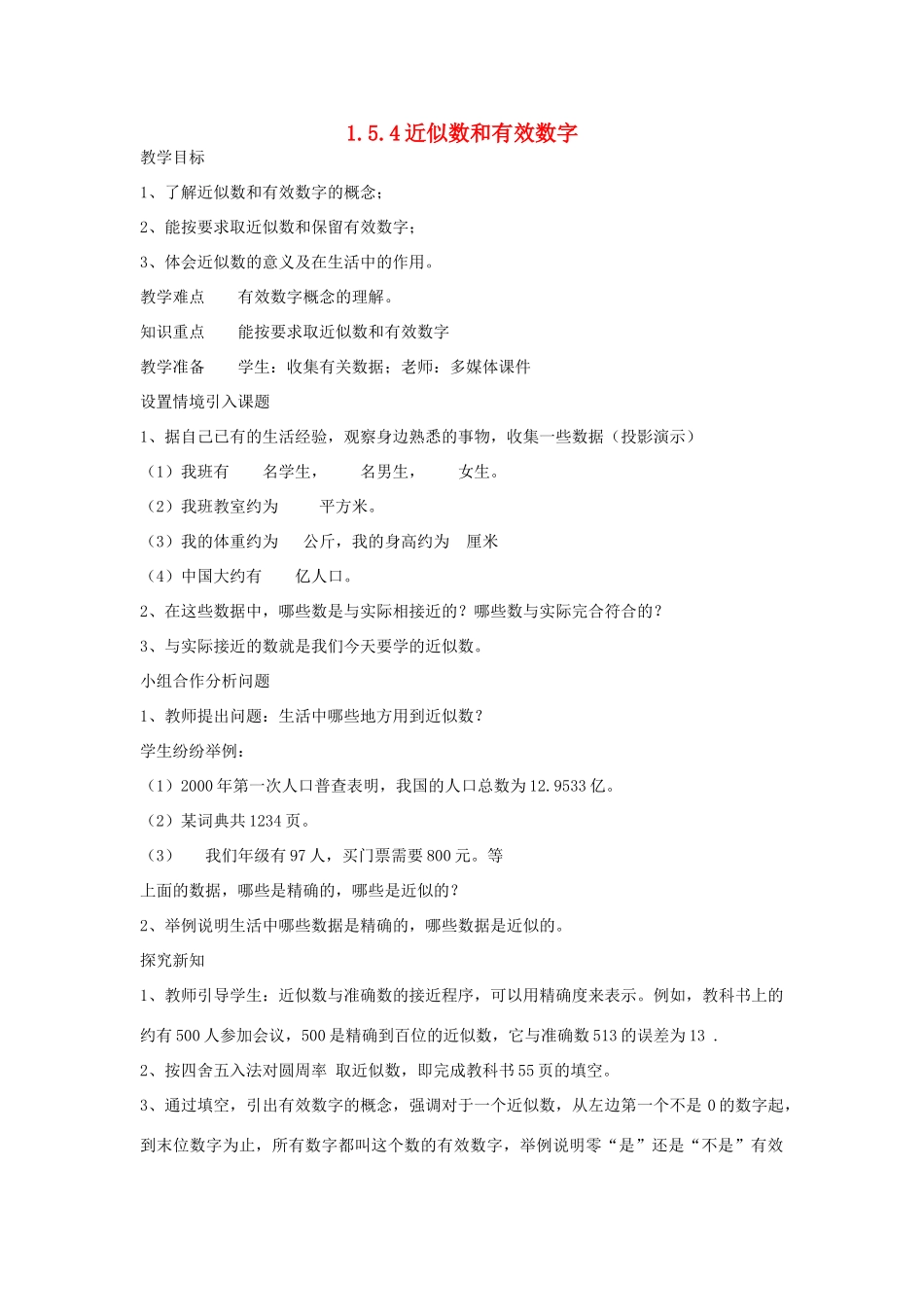 七年级上数学上册 1.5.4近似数和有效数字教案 人教新课标版_第1页