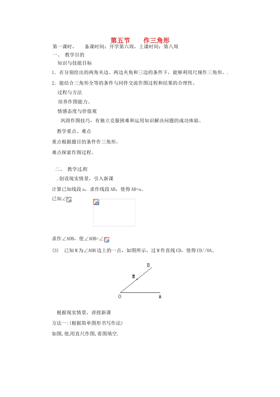 辽宁省丹东市七年级数学下册《作三角形》教案 北师大版_第1页