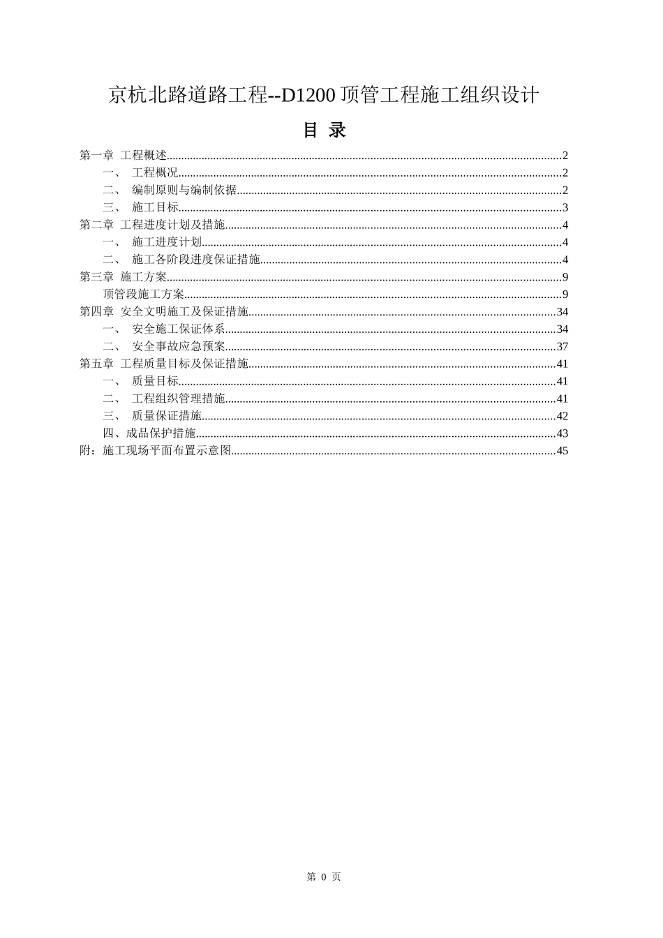 京杭北路道路工程--顶管工程施工组织设计_第1页