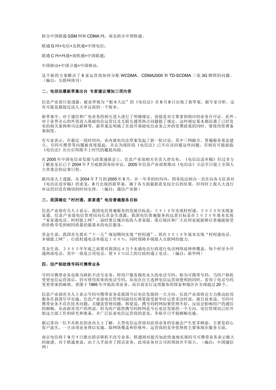 中国通信市场一周热点回顾0829-0902_第3页