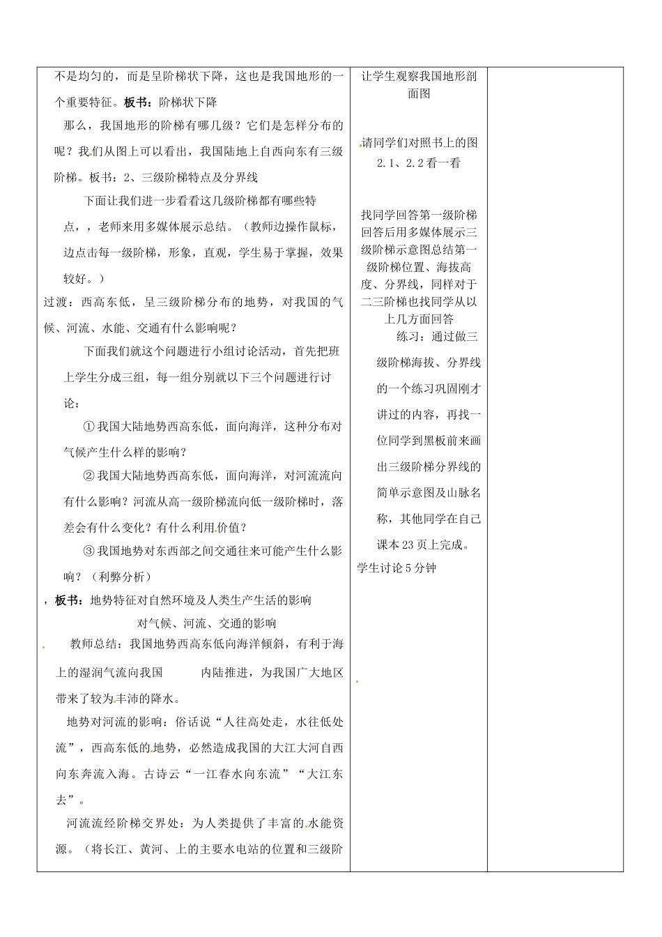 山东省郯城第三中学八年级地理上册 中国的自然环境—地势和地教案 新人教版_第2页