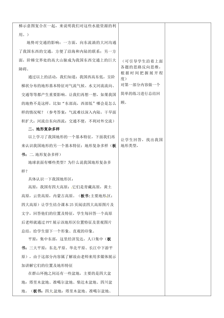 山东省郯城第三中学八年级地理上册 中国的自然环境—地势和地教案 新人教版_第3页