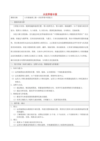 辽宁省鞍山市教师进修学院八年级地理上册《第一章 从世界看中国》复习教案 （新版）新人教版