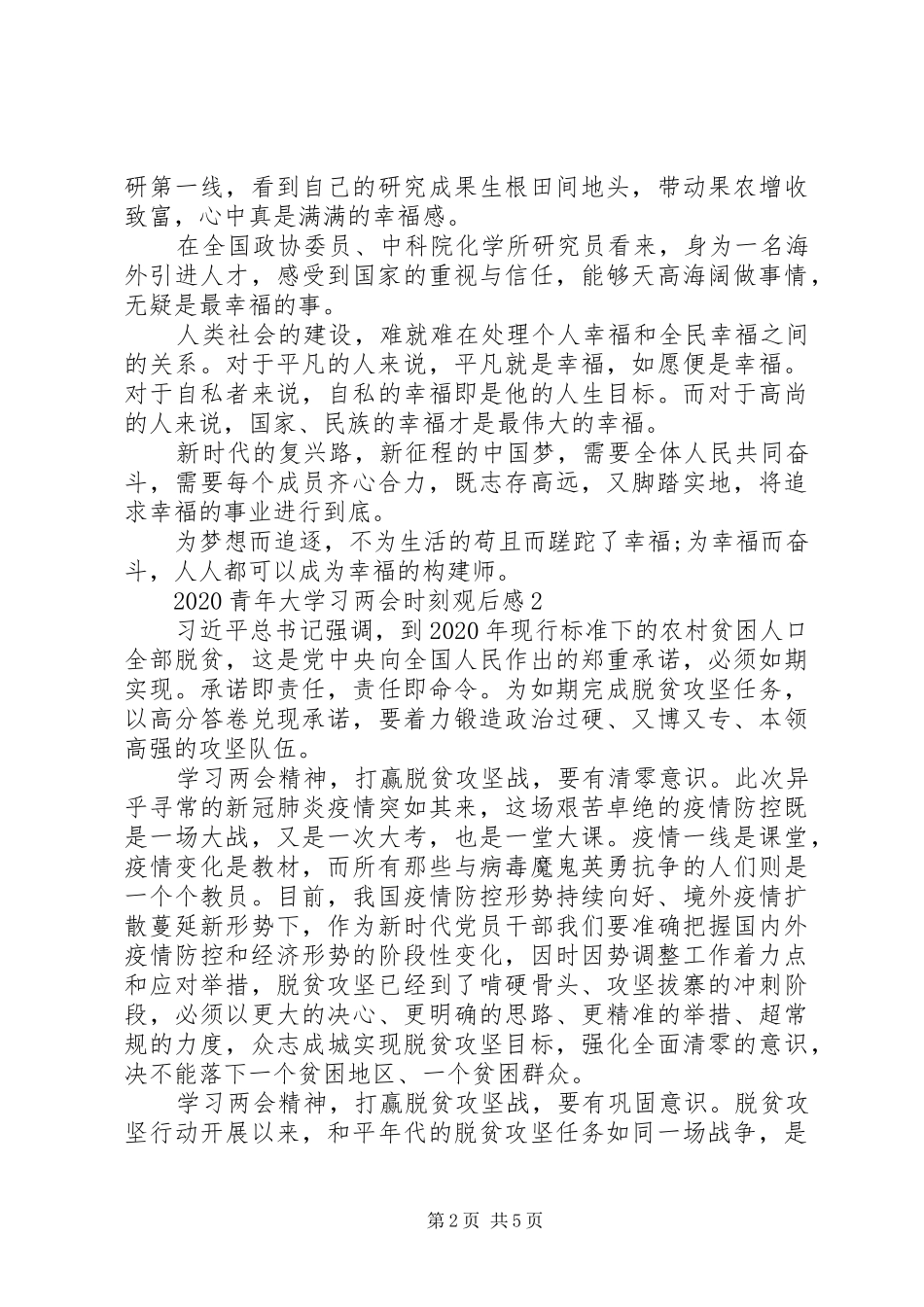 20XX年青年大学习两会时刻最新心得感想精选_第2页