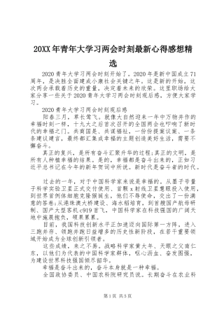 20XX年青年大学习两会时刻最新心得感想精选