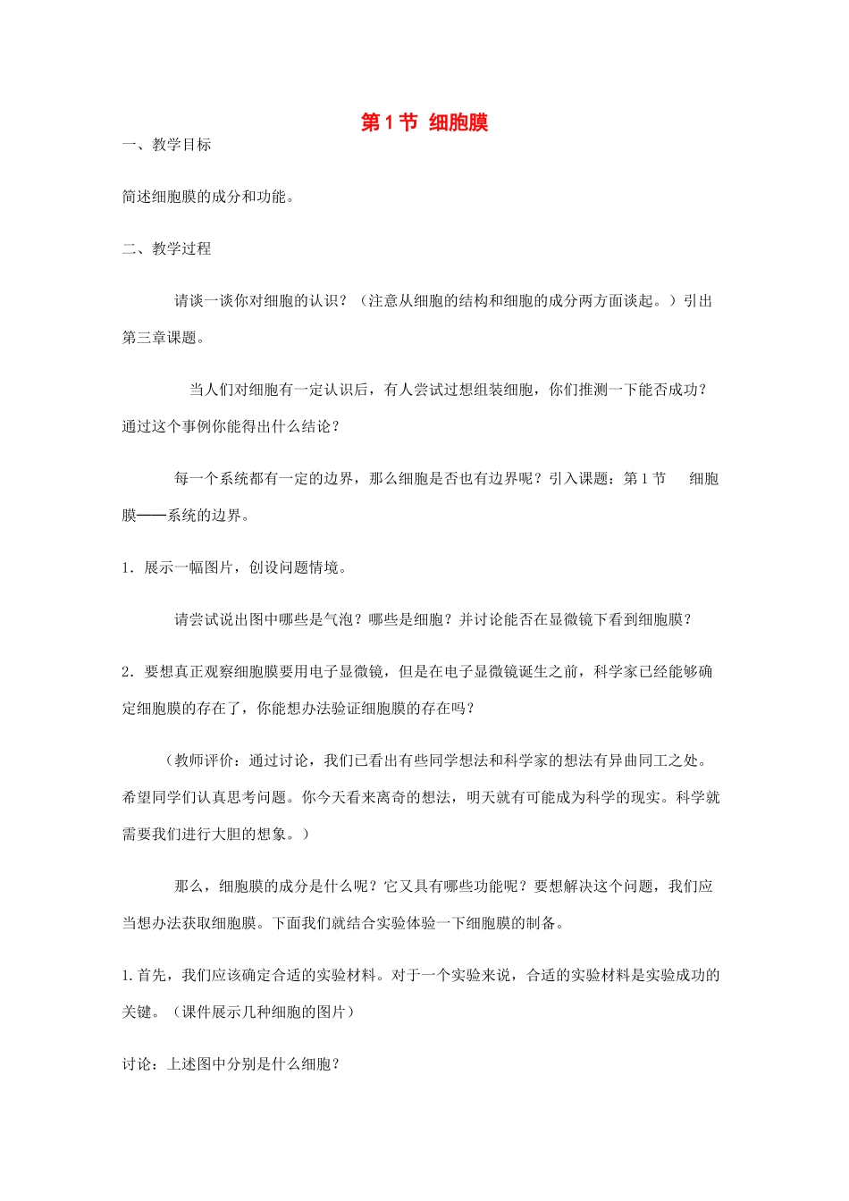 高中生物：3.1 细胞膜 教案（6）沪科版_第1页