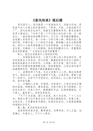 《家风传承》观后感 