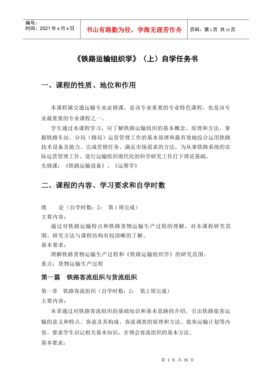 《铁路运输组织学》(上)自学任务书_第1页