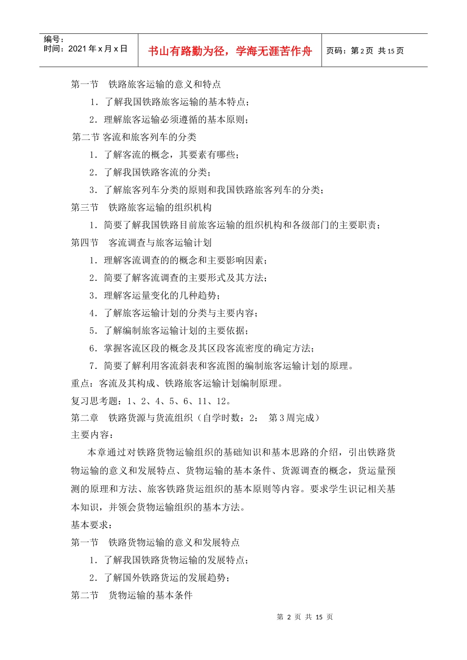 《铁路运输组织学》(上)自学任务书_第2页