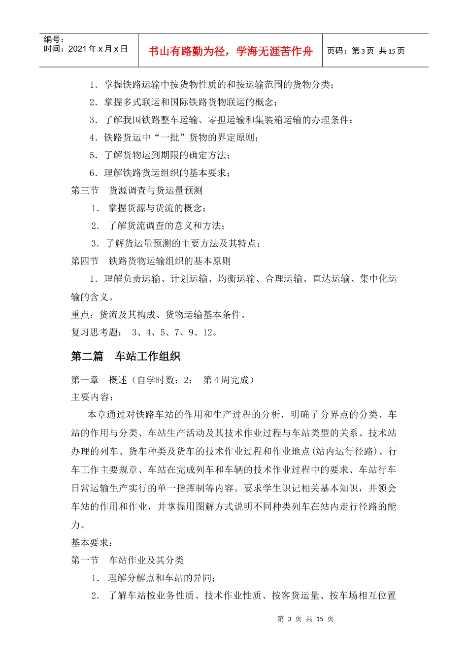 《铁路运输组织学》(上)自学任务书_第3页