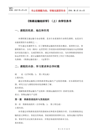 《铁路运输组织学》(上)自学任务书